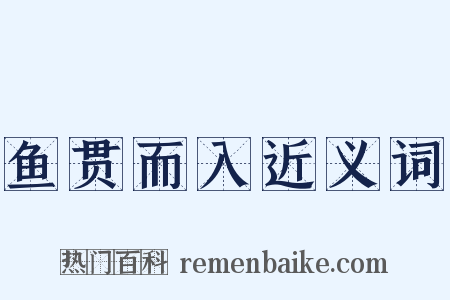 鱼贯而入近义词是什么意思的图片